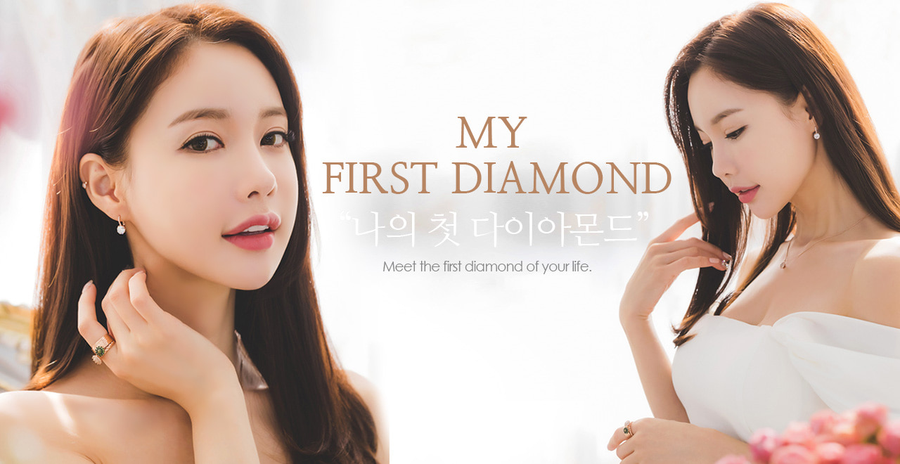 나의 첫 다이아몬드